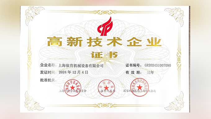 喜报!上海j9真人第一品牌机械设备有限公司再次荣获高新技术企业认定!